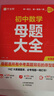 2026作業(yè)幫初中母題大全初中一二三數學(xué)物理化學(xué)一本通全國通用七八九年級同步訓練拔高歸納總結知識盤(pán)點(diǎn)母題解題思維方法人教版 【數學(xué)+物理共2科】母題大全 曬單實(shí)拍圖
