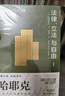 【正版包郵】通往奴役之路 致命的自負(fù) 自由憲章作者 哈耶克文選三部曲作品集全集精要未刪減 諾貝爾經(jīng)濟(jì)學(xué)獎(jiǎng)得主 西方現(xiàn)代思想?yún)矔? 政治經(jīng)濟(jì)經(jīng)典著作書籍 新華書店旗艦店 哈耶克論哈耶克：對(duì)談式自傳 曬單實(shí)拍圖