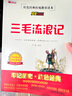 三毛流浪記全集三年級四年級完整版張樂平原著正版彩圖文字版珍藏版必讀上冊上下冊二年級課外書人民教育成都地圖出版社非注音版 三毛流浪記 三四年級版 曬單實(shí)拍圖