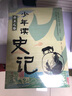 當(dāng)當(dāng)正版童書 少年讀史記 套裝全5冊 張嘉驊 青島出版社 32開本 榮獲第六屆中華優(yōu)秀出版物獎(jiǎng) 11-14歲 青少年中小學(xué)生版國學(xué)經(jīng)典 青少版寫給兒童的中國歷史 更適合孩子閱讀的史記 少年讀史記（全5 曬單實(shí)拍圖