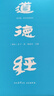 【新華書店 官方正版】道德經(jīng)(帛書版)+刷邊版（浙江新華書店專享）自選 老子 全注全譯全解 馬王堆帛書底本 原文超大字 白話翻譯 輕松讀懂 老子思想（近期推出易中天老師提筆字體 封面字體變化均為正版） 曬單實(shí)拍圖