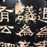 漢張遷碑（朱翼盦本）-歷代碑帖法書萃編 曬單實(shí)拍圖