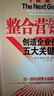 整合營銷傳播：創(chuàng)造企業(yè)價值的五大關(guān)鍵步驟 曬單實拍圖