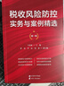 2025年稅收風(fēng)險(xiǎn)防控實(shí)務(wù)與案例精選  王偉域 著 稅收風(fēng)險(xiǎn)防控實(shí)務(wù)與案例精選 曬單實(shí)拍圖