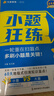2026高考 小題狂練】天星教育2026新高考金考卷小題狂練高三一輪復(fù)習(xí)小題專項(xiàng)訓(xùn)練題高考必刷題高考復(fù)習(xí)資料 化學(xué) 曬單實(shí)拍圖