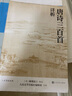 唐詩三百首詳析 全注 人文傳統(tǒng)經(jīng)典 人民文學出版社 曬單實拍圖