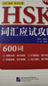 HSK詞匯應試攻略300詞 3級 HSK漢語(yǔ)水平考試三級詞匯近義詞反義詞詞匯擴展與搭配 3級詞匯 曬單實(shí)拍圖