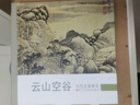 歷代名家冊(cè)頁(yè) 云山空谷 曬單實(shí)拍圖