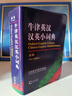 牛津英漢漢英小詞典新版 精編英漢詞典外研社正版中小學(xué)學(xué)生實(shí)用英語(yǔ)字典學(xué)生版英漢漢英詞典袖珍便攜高中中英學(xué)習(xí)工具書(shū) 袖珍版方便攜帶手巴掌大小 【京東配送】牛津英漢漢英小詞典 曬單實(shí)拍圖