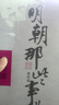認準全新影印認準官方明朝那些事兒全套典藏增補版9冊無刪減 套9冊 套9冊正版 套9冊正版 曬單實拍圖