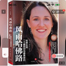 風(fēng)雨哈佛路（紀(jì)念版） 曬單實(shí)拍圖