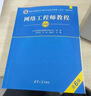 希賽 軟考中級(jí)網(wǎng)絡(luò)工程師官方教程第6版 清華大學(xué)出版社軟考指定用書 官方教程第六版+四大題庫(kù)（有效期3個(gè)月） 網(wǎng)絡(luò)工程師 曬單實(shí)拍圖