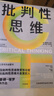 【贈導讀手冊】批判性思維（原書(shū)第4版） 理查德 保羅等著(zhù) 2024年新版 增訂內容200%以上 中信出版社圖書(shū) 曬單實(shí)拍圖