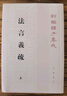 法言義疏（全2冊(cè)）平裝 中華書局新編諸子集成 曬單實(shí)拍圖