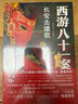 西游八十一案：長(cháng)安擊壤歌 西游八十一案 西域列王紀 改編為影視劇 四方館 馬伯庸雷米推薦 小說(shuō) 曬單實(shí)拍圖