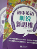 初中英語(yǔ)聽(tīng)說(shuō)新思維 預備級 曬單實(shí)拍圖