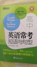 新東方 高中英語(yǔ)?？级陶Z(yǔ)與句型 高考?？己诵母哳l短語(yǔ) 高考英語(yǔ)單項(xiàng)必備 曬單實(shí)拍圖
