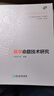 【新華正版】數學(xué)命題技術(shù)研究 初中學(xué)科考試命題研究叢書(shū) 孫軍波 何東濤 浙江教育出版社 曬單實(shí)拍圖