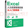 Excel 人力資源管理實(shí)操從入門到精通（升級(jí)版） 曬單實(shí)拍圖