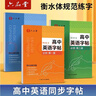 六品堂高中英語(yǔ)同步字帖必修第一冊衡水體英語(yǔ)字帖人教版同步高考專(zhuān)用臨摹練字帖 曬單實(shí)拍圖