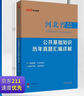 中公事業(yè)編2025河北省事業(yè)單位公開(kāi)招聘工作人員考試教材資料事業(yè)編制筆試面試：公共基礎(chǔ)知識(shí) 曬單實(shí)拍圖