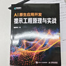 AI原生應(yīng)用開發(fā) 提示工程原理與實戰(zhàn) 大模型應(yīng)用開發(fā)AI原生應(yīng)用AI提示詞工程師GPT書籍LLM大語言模型 曬單實拍圖