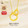 中國(guó)黃金（CHINA GOLD）黃金項(xiàng)鏈女足金莫比烏斯環(huán)套鏈雙環(huán)吊七夕情人節(jié)禮物送女朋友老婆 【京速達(dá)】足金項(xiàng)鏈 約2.8-2.9g【多退少補(bǔ)】 曬單實(shí)拍圖