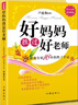 好媽媽勝過好老師（紀(jì)念版）   曬單實(shí)拍圖
