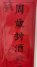 仕彩 周歲封酒貼滿(mǎn)月封壇酒瓶藏酒標(biāo)簽百日宴會(huì)紀(jì)念儀式酒瓶封條貼紙 曬單實(shí)拍圖