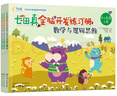 幼小銜接 七田真全腦開發(fā)練習(xí)冊：數(shù)學(xué)與邏輯思維（3冊小套） 曬單實拍圖