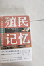 殖民記憶：歷史的再造與西方化的開端 曬單實(shí)拍圖
