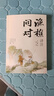 漁樵問對譯注譯注版簡體正版 邵雍經(jīng)典著作白話文版 曬單實拍圖