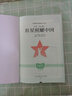 紅星照耀中國(guó)（升級(jí)版）人教版名著閱讀課程化叢書(shū) 八年級(jí)上冊(cè) 與25秋新版初中語(yǔ)文教材配套使用 曬單實(shí)拍圖