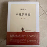 【當(dāng)天發(fā)貨】正版平凡的世界全三冊新版 茅盾文學(xué)獎獲獎?wù)呗愤b代表作 新華書店正版書籍 平凡的世界 全套3冊 路遙代表作 曬單實拍圖