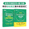 新東方 高中英語詞匯詞根+聯(lián)想記憶法：亂序版+同步學(xué)練測套裝 共2冊  俞敏洪詞匯書高考英語 曬單實(shí)拍圖