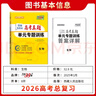 天利38套 2026新教材 生物 全國各省市高考真題單元專(zhuān)題訓練 曬單實(shí)拍圖