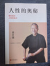 人際的奧秘 曾仕強告訴你如何搞好人際關(guān)系 曾仕強 著(zhù) 人性的奧秘  情緒的奧秘  系列3冊可選 曾仕強人性的奧秘三本 新華書(shū)店旗艦店勵志成長(cháng)人際社交正版圖書(shū)書(shū)籍 【系列3冊】人際的奧秘+人性的奧秘+情 曬單實(shí)拍圖
