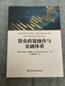 貨幣政策操作與金融體系 Monetary Policy Operations and the F 曬單實(shí)拍圖