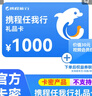 【電子卡謹防刷單詐騙】攜程任我行禮品卡電子卡密自動發(fā)貨（含一張1000元攜程任我行禮品卡和權(quán)益券） 曬單實拍圖