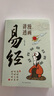 漫畫(huà)講透易經(jīng)道德經(jīng)正版彩圖64卦詳解易經(jīng)中國(guó)優(yōu)秀傳統(tǒng)文化國(guó)學(xué)經(jīng)典文學(xué)書(shū)籍中小學(xué)生課外閱讀書(shū)籍 曬單實(shí)拍圖