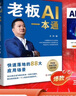 【自營正版-京倉直配】王沖2025新書 全套視頻課程老板AI一本通ai王沖88招AI商業(yè)模式一本通書籍+互動直播課+AI商業(yè)應(yīng)用實(shí)操案例拆解 AI一本通+互動直播課+AI商業(yè)應(yīng)用實(shí)操案例拆解 官方正版 曬單實(shí)拍圖