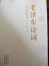 【152首全集上下全本】毛澤東詩(shī)詞全集注音讀本 毛詩(shī)詞集詩(shī)經(jīng) 正版珍藏版鑒賞注釋 中小學(xué)生兒童課外讀物朗誦選讀本精選手跡釋義拼音紅色經(jīng)典詩(shī)詞 曬單實(shí)拍圖