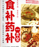 食補(bǔ)藥補(bǔ)一本全 立足于通 旨在于補(bǔ) 百病食療大全藥食合一使用手冊(cè) 中醫(yī)養(yǎng)生大全餐桌上的中藥飲食養(yǎng)生菜譜食品食補(bǔ)書(shū) 曬單實(shí)拍圖