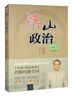 正版包郵 梁山政治 白金版 趙玉平 著(zhù) 清華大學(xué)出版社 新華書(shū)店旗艦店勵志與成功圖書(shū)書(shū)籍 圖書(shū) 曬單實(shí)拍圖