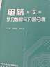 電路（第6版） 曬單實(shí)拍圖