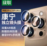 綠聯(lián)【康寧鏡頭膜】適用蘋(píng)果16Pro/16ProMax鏡頭膜iPhone16Pro/16ProMax鏡頭貼膜攝像頭保護(hù)膜保護(hù)套 曬單實(shí)拍圖