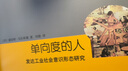 單向度的人——發(fā)達(dá)工業(yè)社會意識形態(tài)研究（睿文館） 曬單實拍圖