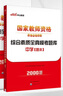中公教資中學(xué)2025國家教師資格考試教材初中高中教師資格證職教用書題庫資料：綜合素質(zhì)全真?？碱}庫中學(xué) 曬單實拍圖