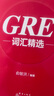 新東方 GRE詞匯精選 曬單實(shí)拍圖