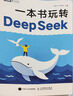 【自營包郵】一本書玩轉(zhuǎn)DeepSeek  deepseek教程指南 deepseek實戰(zhàn)指南 從入門到精通  圖靈出品 曬單實拍圖